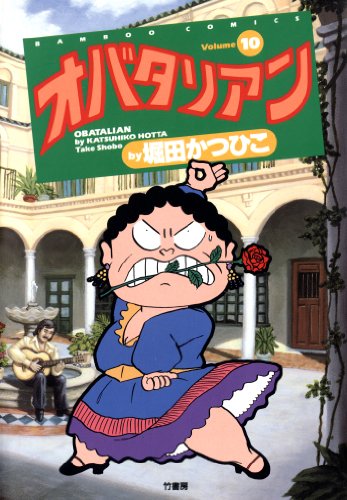 オバタリアン １０ バンブーコミックス 4コマセレクション 堀田かつひこ マンガ Kindleストア Amazon