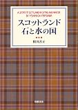 スコットランド 石と水の国