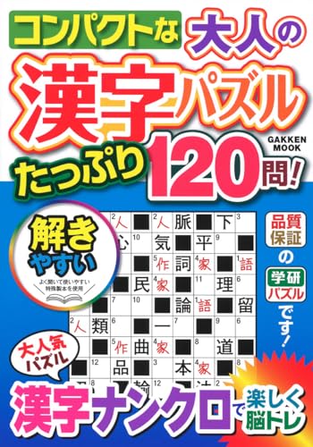 コンパクトな大人の漢字パズルたっぷり120問!