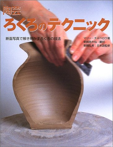 キンドル 無料電子書籍 陶芸 ろくろのテクニック―断面写真で解き明かすろくろの技法 バイ