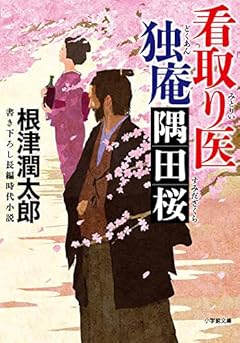看取り医 独庵 隅田桜 (小学館文庫 J ね- 1-3 小学館時代小説文庫)