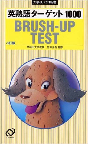 オライリー 無料電子書籍 英熟語ターゲット1000 BRUSH-UP TEST (大学JUKEN新書) バイ