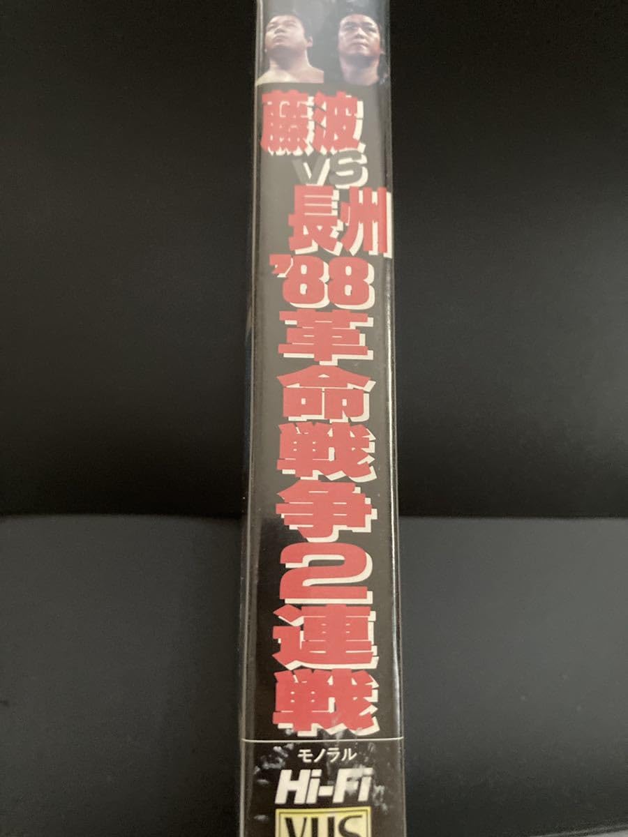 藤波vs長州　′88革命戦争2連戦　VHS Amazon.co.jp: 『藤波vs長州 '88革命戦争 俺が猪木を越えてやる