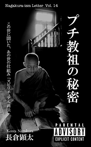 キンドル 無料電子書籍 プチ教祖の秘密 この世に聞いた、あの世の仕組み「スピリチュアル商法 バイ