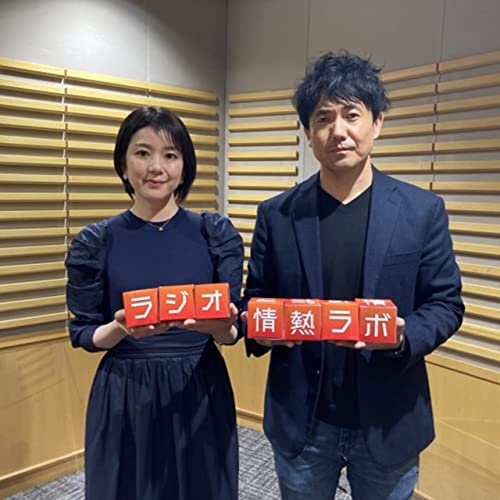 ラジオ情熱ラボ#57_podcast_230326