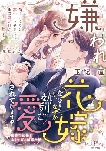 嫌われ花嫁なはずなのに、なぜか熱烈に愛されています!?: 御曹司社長とあますぎる新婚生活 (オパール文庫 5565)