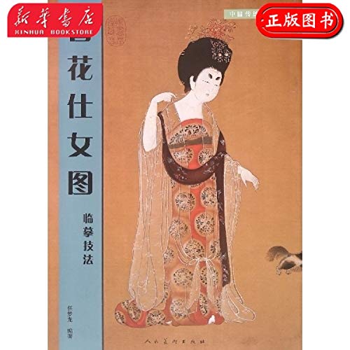 画谱摹本 簪花仕女图临摹技法/中国传统绘画技法丛 超值推荐