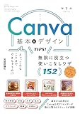 Canva 基本＆デザインTIPS！　無限に役立つ使いこなしワザ152