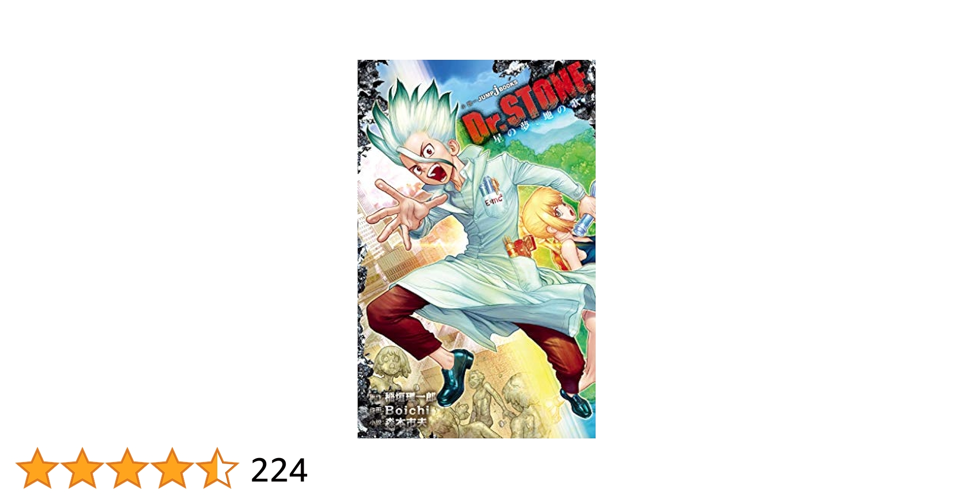 Amazon.co.jp: Dr.STONE 星の夢、地の歌 (ジャンプジェイ