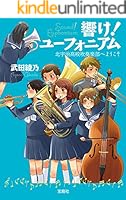 響け！ ユーフォニアム (全14巻) Kindle版