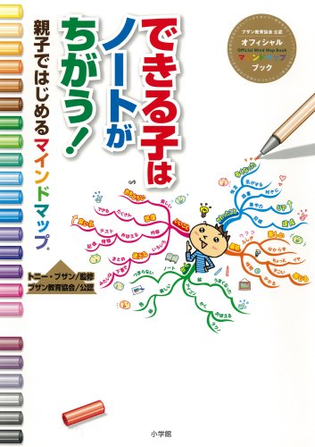無料電子書籍 おすすめ できる子はノートがちがう!―親子ではじめるマインドマップ (単行本) バイ