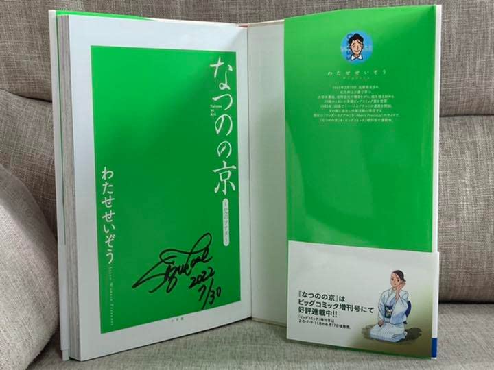 直筆サイン本】わたせせいぞう なつのの京 〜父のソナタ〜