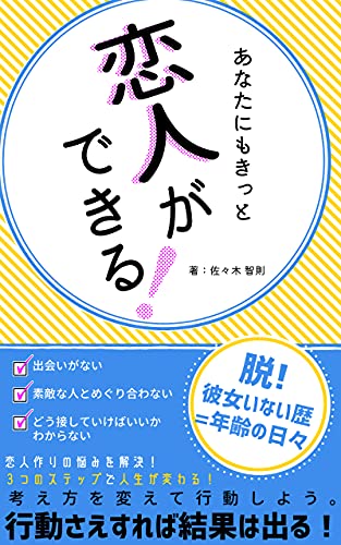 あなたにもきっと恋人ができる 誰にでもできる 非モテ男子にも彼女ができる3step 人生を楽にする思考方法 佐々木 智則 自己啓発 Kindleストア Amazon