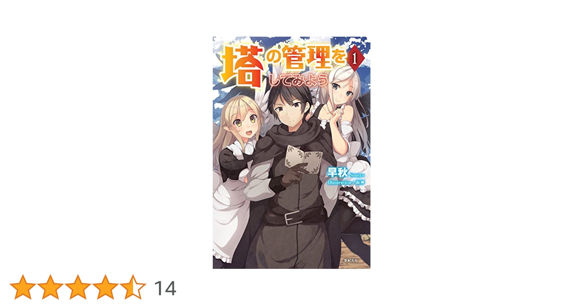 塔の管理をしてみよう 1 | 早秋, 雨神 |本 | 通販 | Amazon