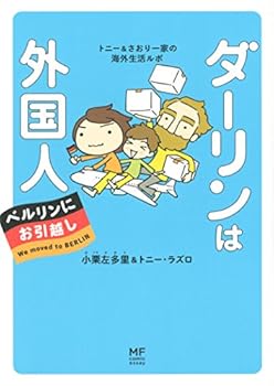 ダーリンは外国人 ベルリンにお引越し [Dārin wa gaikokujin. Berurin ni ohikkoshi] - Book #4 of the ダーリンは外国人
