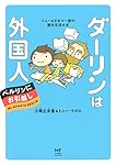 ダーリンは外国人 ベルリンにお引越し トニー&さおり一家の海外生活ルポ