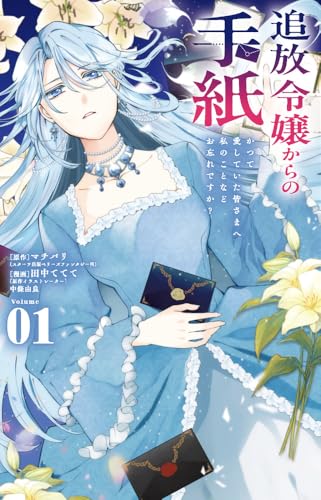 追放令嬢からの手紙~かつて愛していた皆さまへ 私のことなどお忘れですか?~ (1) (フラワーコミックス α)