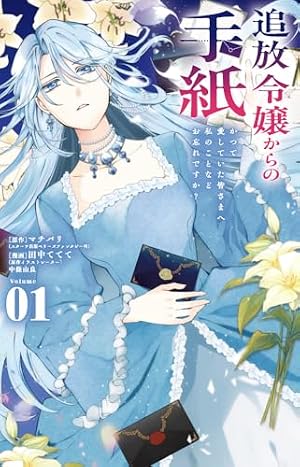 悪役令嬢の遺言状2 | 巻村螢, 小野おのこ, SNC |本 | 通販 | Amazon