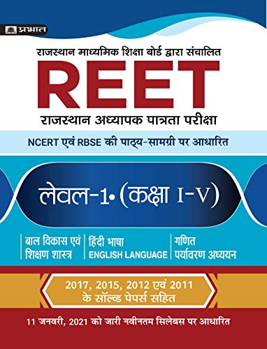 REET (RTET) Level-1 Class 1-5, Guide (Strictly on 11th Jan 2021 N...