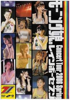 モーニング娘。　コンサートDVD Amazon.co.jp: モーニング娘。コンサートツアー 2006春~レインボー