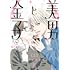 ひうらさとる「美男と金子（1）」