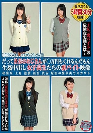 Amazon Com Japanese Adult Content Pixelated Tokyo Special The Darkness Of Jk Bytes The President S Uncle Gives You 10 000 Yen Movies Tv
