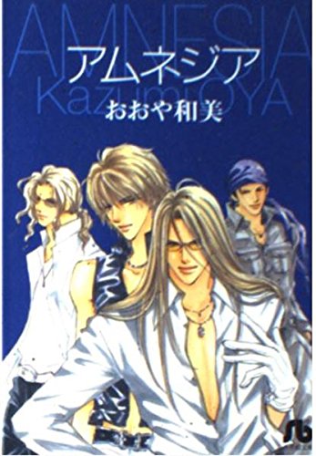 アムネジア 小学館文庫 おおや 和美 本 通販 Amazon
