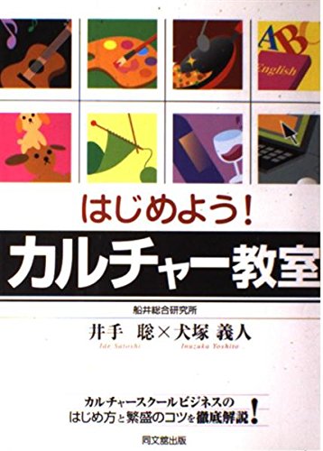 はじめよう!カルチャー教室: カルチャースクールビジネスのはじめ方と繁盛のコツを徹底解説! (DO BOOKS)