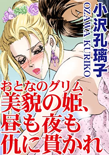 おとなのグリム 美貌の姫、昼も夜も仇に貫かれ (アネ恋♀宣言)