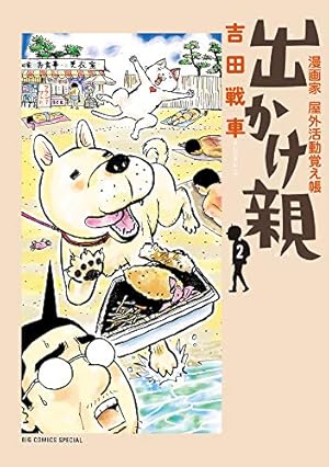 武侠さるかに合戦 (ビームコミックス文庫) | 吉田 戦車 |本 | 通販