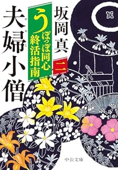 うぽっぽ同心終活指南（二）-夫婦小僧 (中公文庫 さ 86-9)