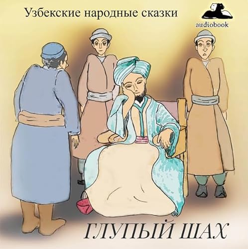 Глупый шах [Foolish Shah] Audiobook By Uzbek Folk Tales cover art