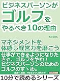 ビジネスパーソンがゴルフをやるべき１０の理由。マネジメントを体感し経営力を磨こう。10分で読めるシリーズ