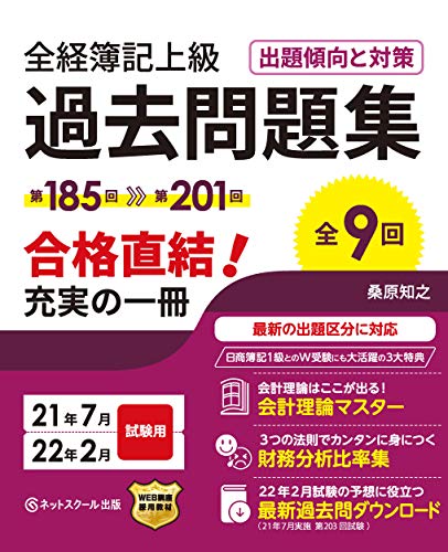 全経簿記上級過去問題集出題傾向と対策21年7月・22年2月試験用