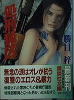 Execution game area (Kodansha Bunko) (1999) ISBN: 4062645610 [Japanese Import] 4062645610 Book Cover