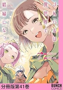 JKハルは異世界で娼婦になった　分冊版第41巻 (バンチコミックス)