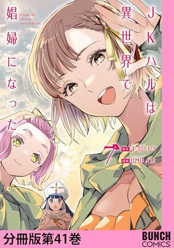 JKハルは異世界で娼婦になった 分冊版第41巻 (バンチコミックス)