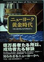ニューヨーク黄金時代―ベルエポックのハイ・ソサエティ 4582415261 Book Cover