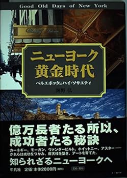 ニューヨーク黄金時代―ベルエポックのハイ・ソサエティ