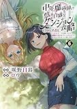 中年魔術師の悠々自適なダンジョン攻略～スキルオーブを使ったら最強スキルを手に入れたので、好きに生きようと思います～@COMIC 第6巻 (コロナ・コミックス)