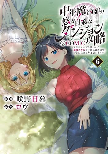 中年魔術師の悠々自適なダンジョン攻略~スキルオーブを使ったら最強スキルを手に入れたので、好きに生きようと思います~@COMIC 第6巻 (コロナ・コミックス)