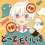 どーでもいいよ 歌詞