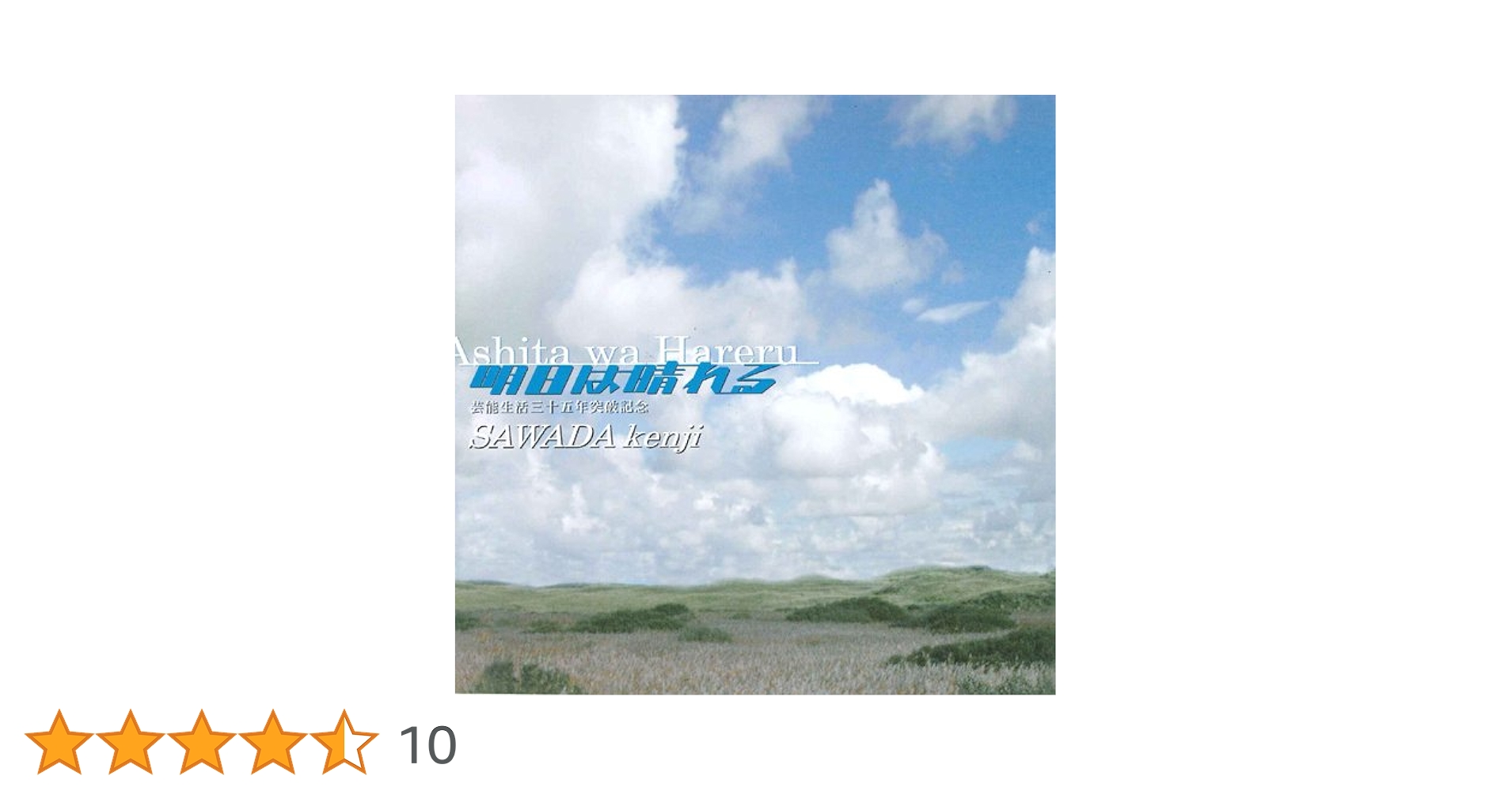 Amazon.co.jp: 明日は晴れる(アルバム): ミュージック