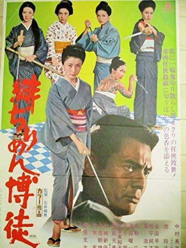 Amazon 中村英子 池玲子 菅原文太出演 緋ぢりめん博徒 東映映画ポスター 監督石井輝男 緋牡丹博徒 アニメ 萌えグッズ 通販