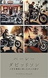 ハーレーダビッドソン: 人生を最高�