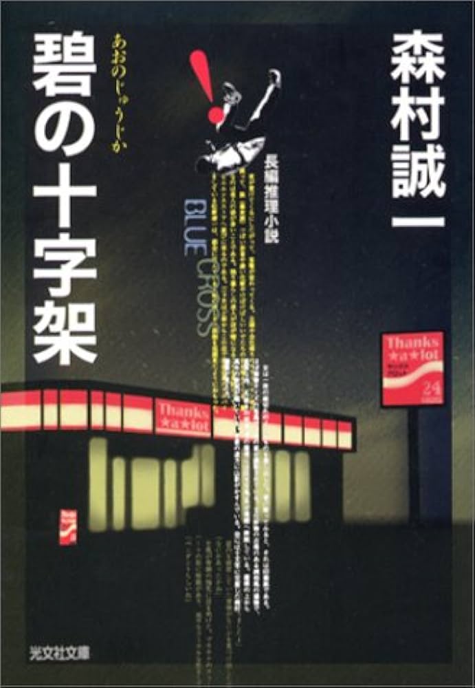 【中古】 青春の十字架/中央公論新社/森村誠一 青春の十字架｜COLORFUL