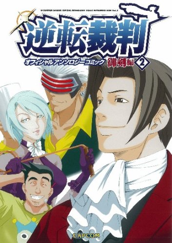 逆転裁判 オフィシャルアンソロジーコミック 御剣編 2 本 通販 Amazon 逆転裁判 オフィシャルアンソロジーコミック 御剣編 2 本 通販 Amazon