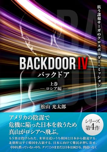 バックドアⅣ（上巻）: 抗う諜報サーガのクロス・ボーダーミッション (Japanese Edition)