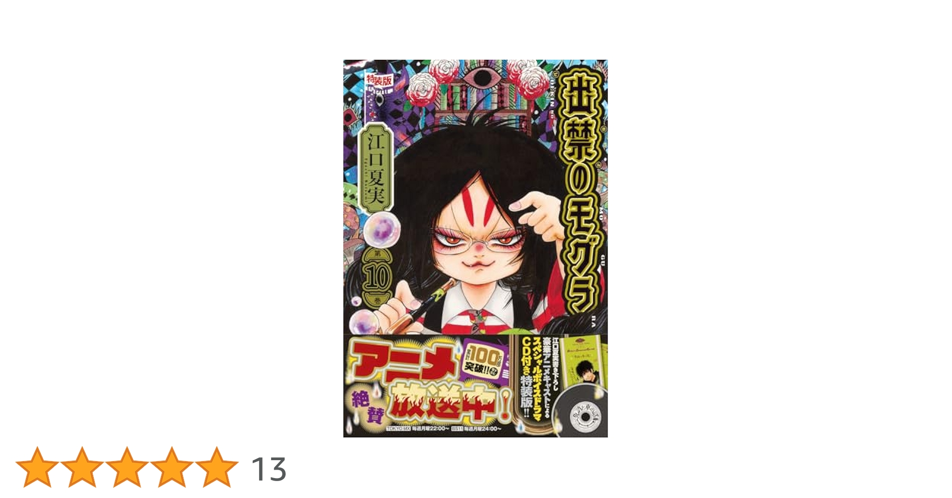 CD付き 出禁のモグラ(10)特装版 (講談社キャラクターズA) | 江口