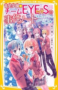 青星学園★チームＥＹＥ‐Ｓの事件ノート　～恋が灯るクリスマス！　ゆずのヒミツと翔太の決意～ (集英社みらい文庫)